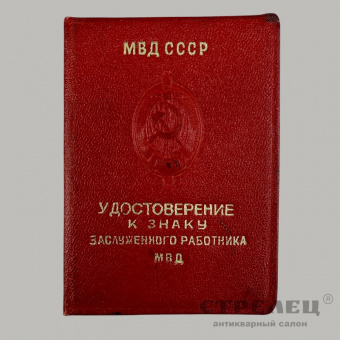 фото — нагрудный знак «заслуженный работник мвд ссср» с удостоверением
